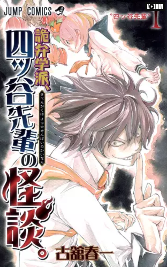 Kiben Gakuha, Yotsuya Senpai no Kaidan